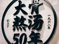 -味千拉面(广州金沙永旺梦乐城店)