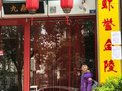 -金陵一哥龙虾(水木秦淮店)