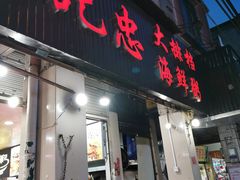 门面-记忠海鲜