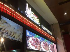 门面-阿芮烤鸡爪(世纪金源店)