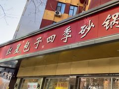 -石饮红星包子(中山路店)