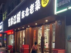 门面-兄弟江湖东北老菜(三井街道店)