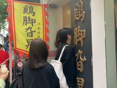 -鸡脚旮旯平江路店