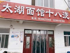 -太湖面馆十八浇(渔港路店)