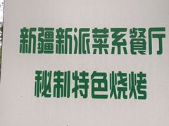 -疆山别院烧烤·新疆菜(铁路局店)