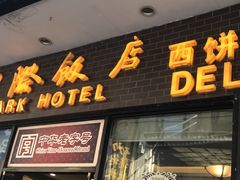 门面-国际饭店·帆声西饼屋(黄河路店)