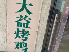 -大益烤鸡