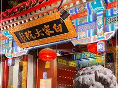 门面-白家大院·王府宫廷菜(苏州街店)