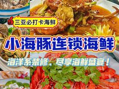 -小海豚·老字号海鲜餐厅(三亚湾店)
