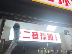 -二巷孙姐羊肉串