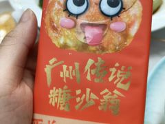 -喜势点·糖沙翁手工茶点·本地人茶居(永庆坊店)