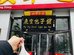 -庆丰包子铺(理想城店)