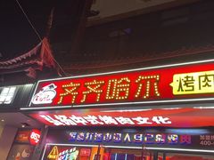 -杨记齐齐哈尔烤肉(总店)