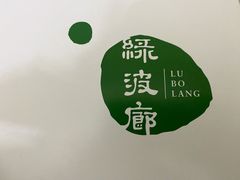 -绿波廊(豫园店)