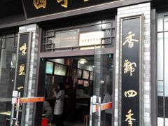门面-四季美汤包(户部巷店)