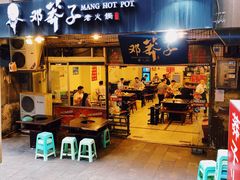 门面-邓莽子老火锅(中兴路总店)