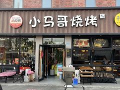 -本色.小马哥烧烤(五一路总店)