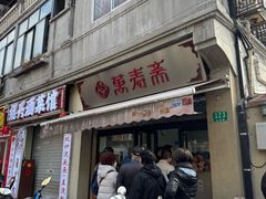 -万寿斋(山阴路店)