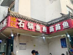 -谭记石锅鱼府(三道堰店)