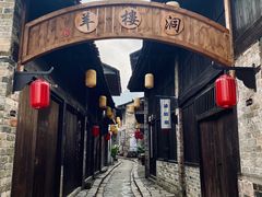 -羊楼洞