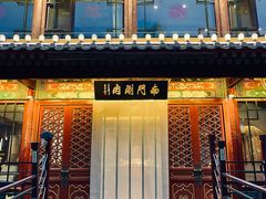 -南门涮肉(通州店)