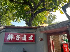 -胖子卤煮