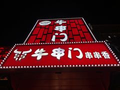 -牛串门串串香(东直门簋街总店)