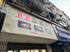 -卫卫麻辣烫(建设新村路店)