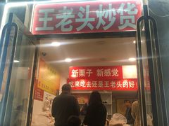 门面-王老头炒货(天坛东路店)