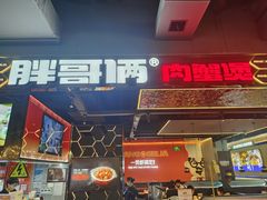 -胖哥俩肉蟹煲(梅溪步步高店)