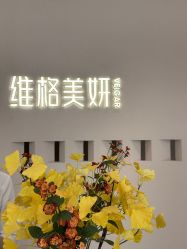点击看大图 -维格美妍