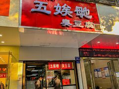 -五娭毑臭豆腐(黄兴南路店)