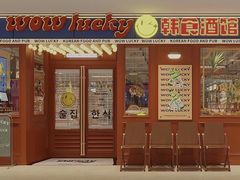 -WOW LUCKY创意韩料(龙阳广场店)