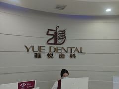 -雅悦齿科(顾村公园店)