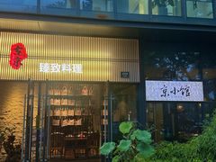 -古京·臻致料理(月湖店)