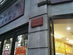 门面-长人馄饨铺(解放街店)