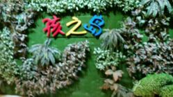 -孩之岛亲子乐园(喜盈门.范城店)