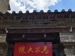 -马家大院