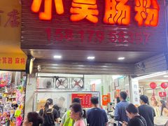 -小吴肠粉