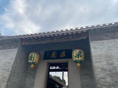 -梁园