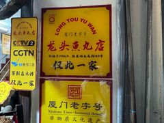 -龙头鱼丸店 只此一家只卖手工鲨鱼丸
