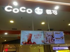 -CoCo都可(新太阳宫店)