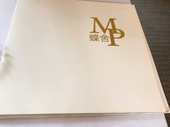 菜单-蝶舍·MAISON PAPILLON