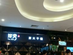 -炭舍干锅·烤鱼(扬名广场店)