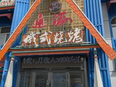 -通海俄式烧烤·俄罗斯大串(嵩山路店)
