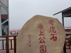 -老虎石海上公园