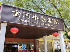 -金河半岛园林酒家(金融城店)