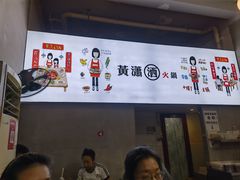 -黄潇洒老火锅(九眼桥宏济巷店)