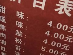 菜单-殷姐糯米包油条