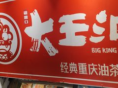 -大王油茶(磁器口店)